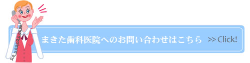 まきた歯科医院へのお問い合わせはこちら